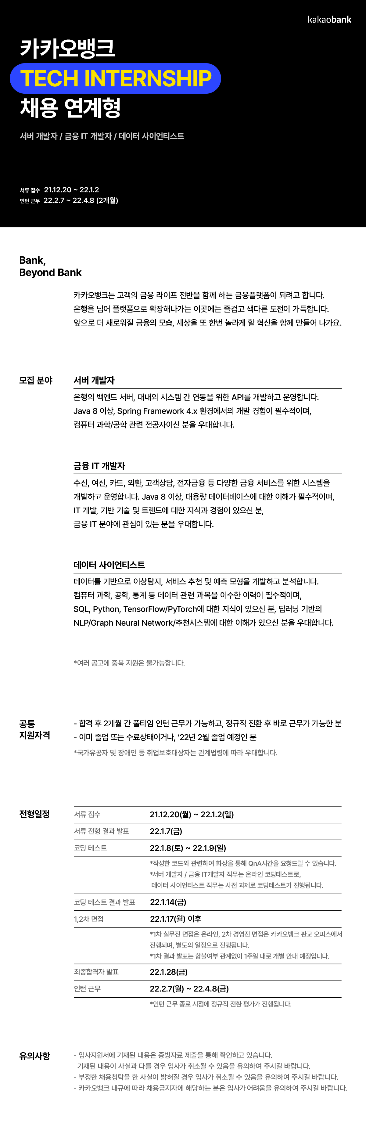 카카오뱅크 채용 | [Tech Intern] 금융 IT 개발자 채용 - 슈퍼루키