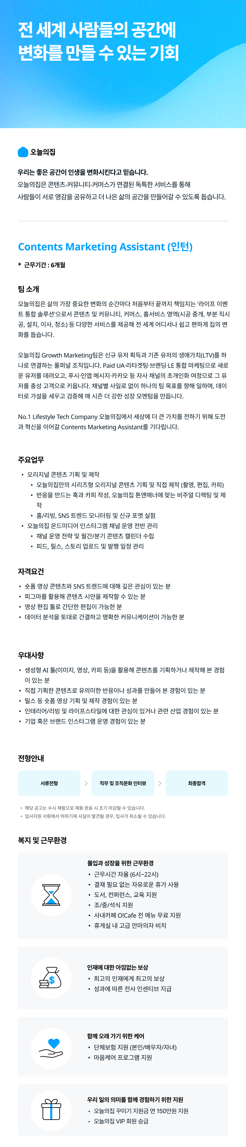 [버킷플레이스(오늘의집)] 그로스마케팅팀 콘텐츠 마케팅 보조(인턴)