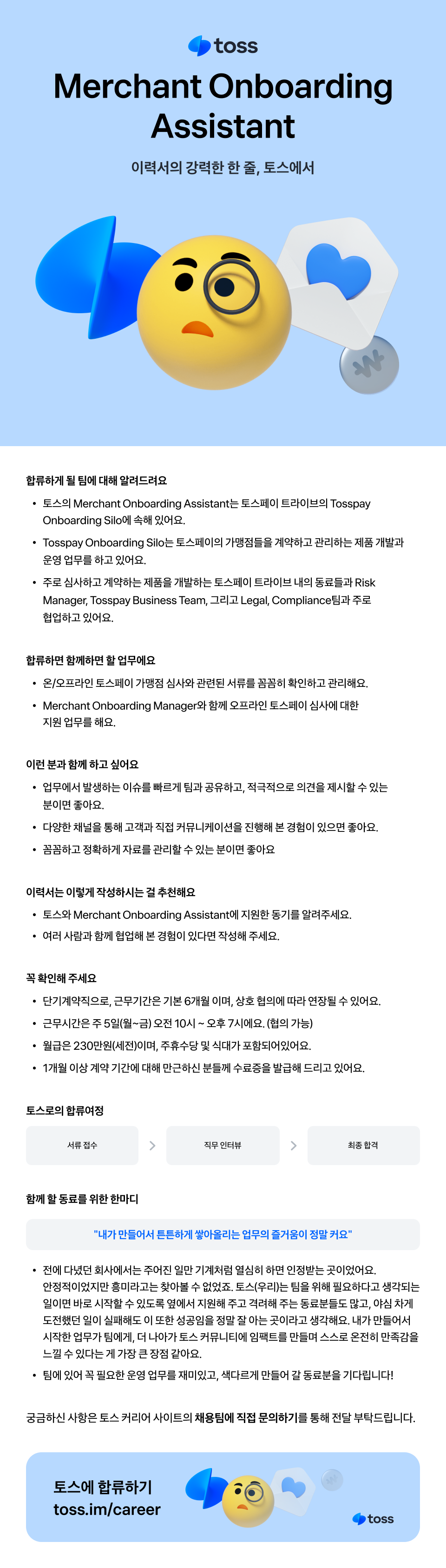 비바리퍼블리카 - 토스 채용 | 토스 Merchant Onboarding Assistant - 슈퍼루키