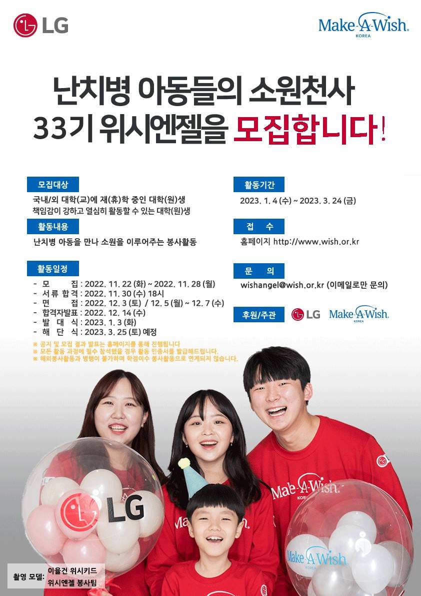 대외활동/공모전 | [LG/메이크어위시] 난치병 아동들의 소원천사 33기 위시엔젤 모집 - 슈퍼루키 [LG/메이크어위시] 난치병 아동들의 소원천사... 