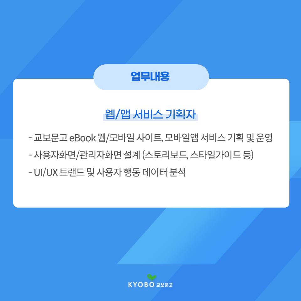 교보문고 채용 | Cx기획팀 웹/앱 서비스 기획자 - 슈퍼루키