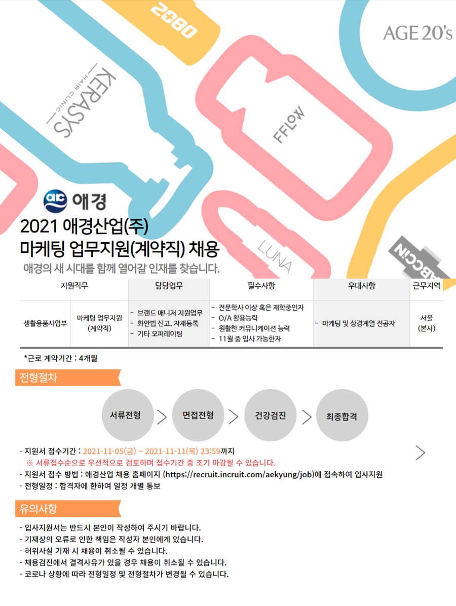 애경산업 채용 | 마케팅 업무지원(계약직) 채용 - 슈퍼루키 애경산업