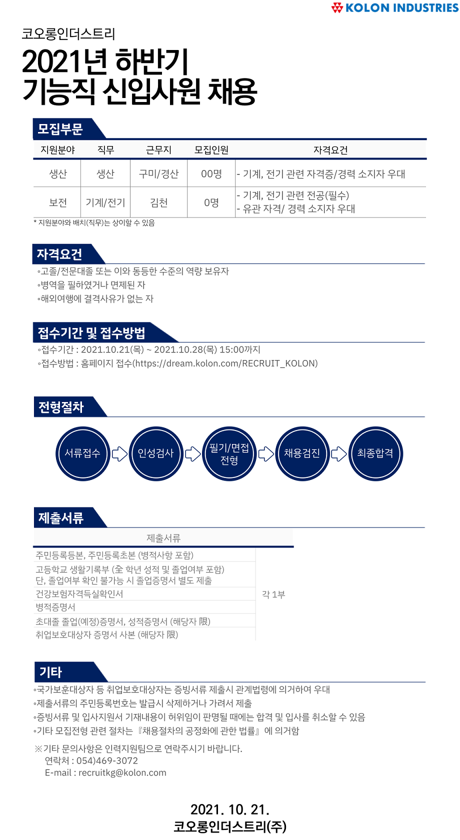 코오롱인더스트리 채용 | 2021년 하반기 기능직 신입사원 채용 - 슈퍼루키