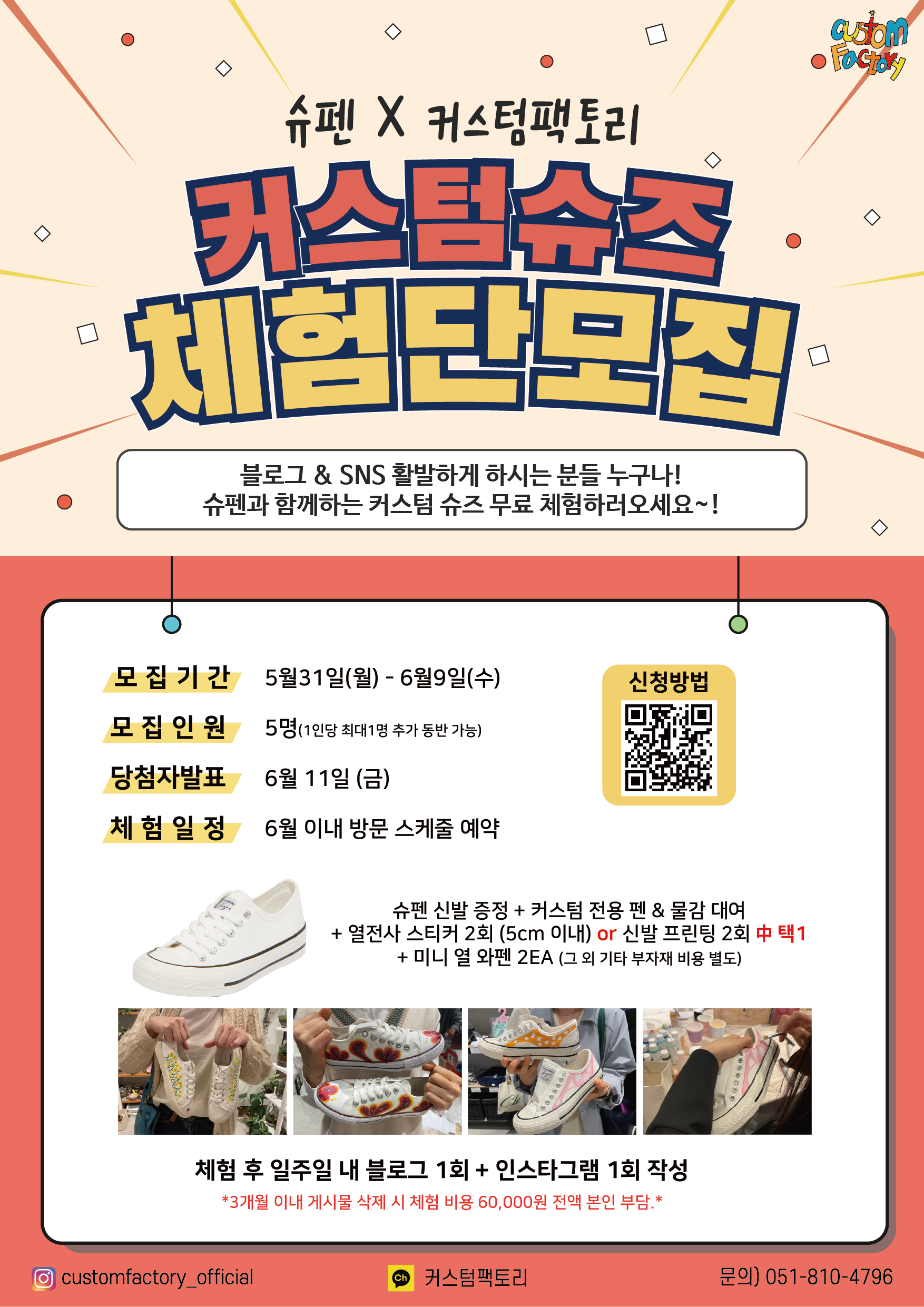 대외활동/공모전 | 슈펜 X 커스텀팩토리 커스텀슈즈 체험단 모집 - 슈퍼루키 슈펜 X 커스텀팩토리 커스텀슈즈 체험단 모집