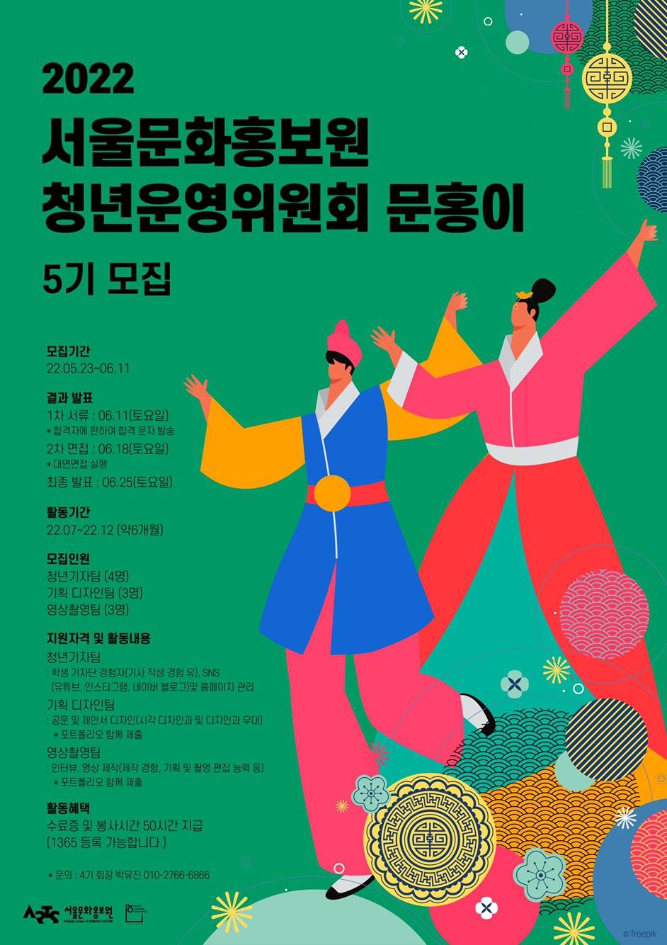 대외활동/공모전 | 서울문화홍보원 <2022 청년위원회 문홍이 5기> 모집 - 슈퍼루키 서울문화홍보원 <2022 청년위원회 문홍이 5기> 모집