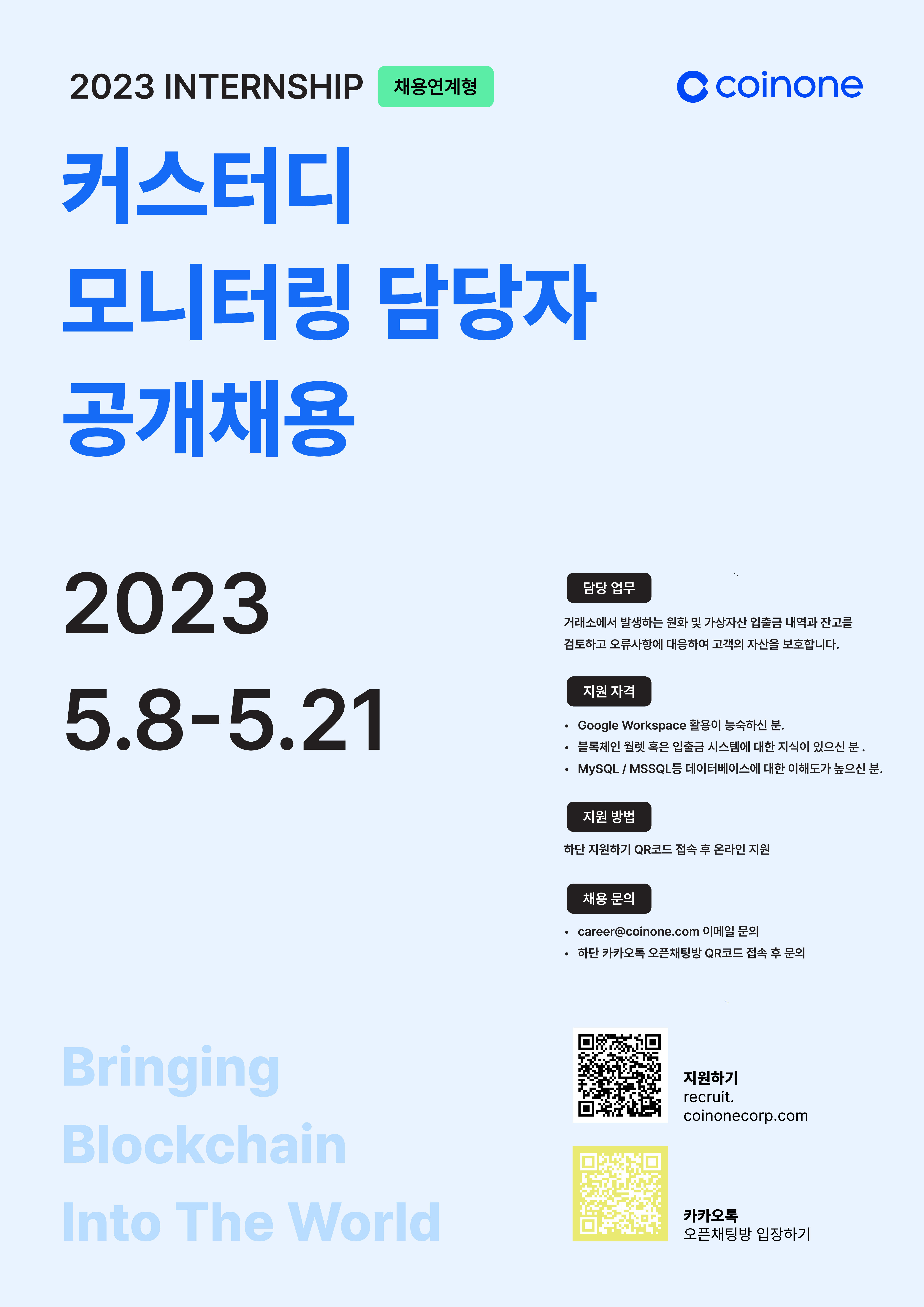 코인원 채용 | 커스터디 모니터링 담당자 (채용연계형 인턴) - 슈퍼루키