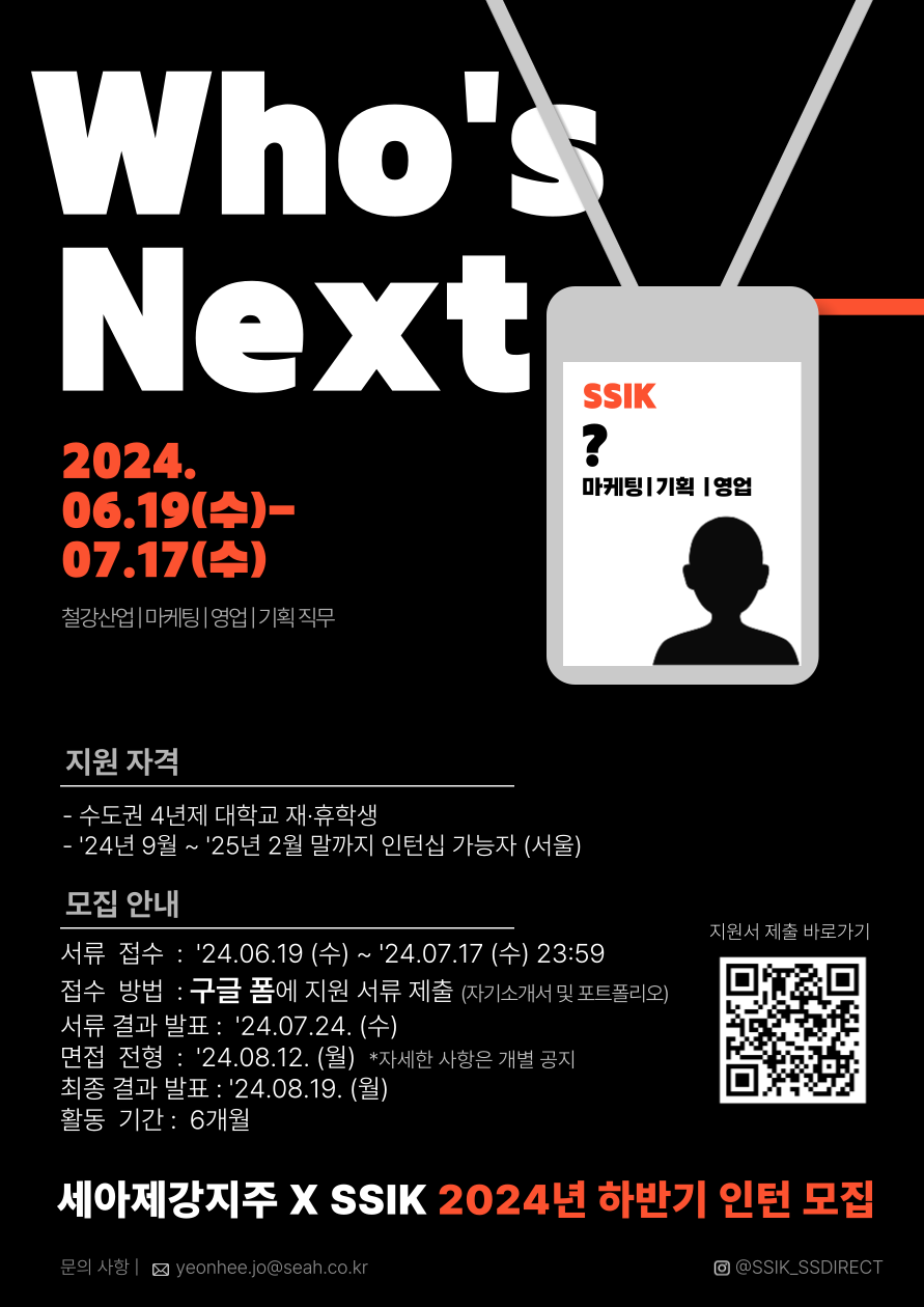 대외활동/공모전 | [세아제강지주 X SSIK] 2024년 하반기 인턴 모집 (~7/17) - 슈퍼루키