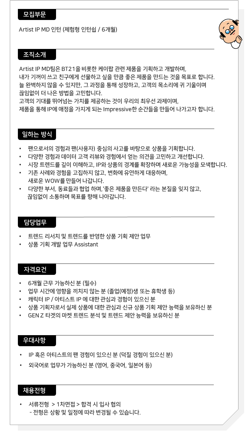 IPX 주식회사 (라인프렌즈) 채용 | MD MD 인턴쉽 - 슈퍼루키 IPX 주식회사 (라인프렌즈)