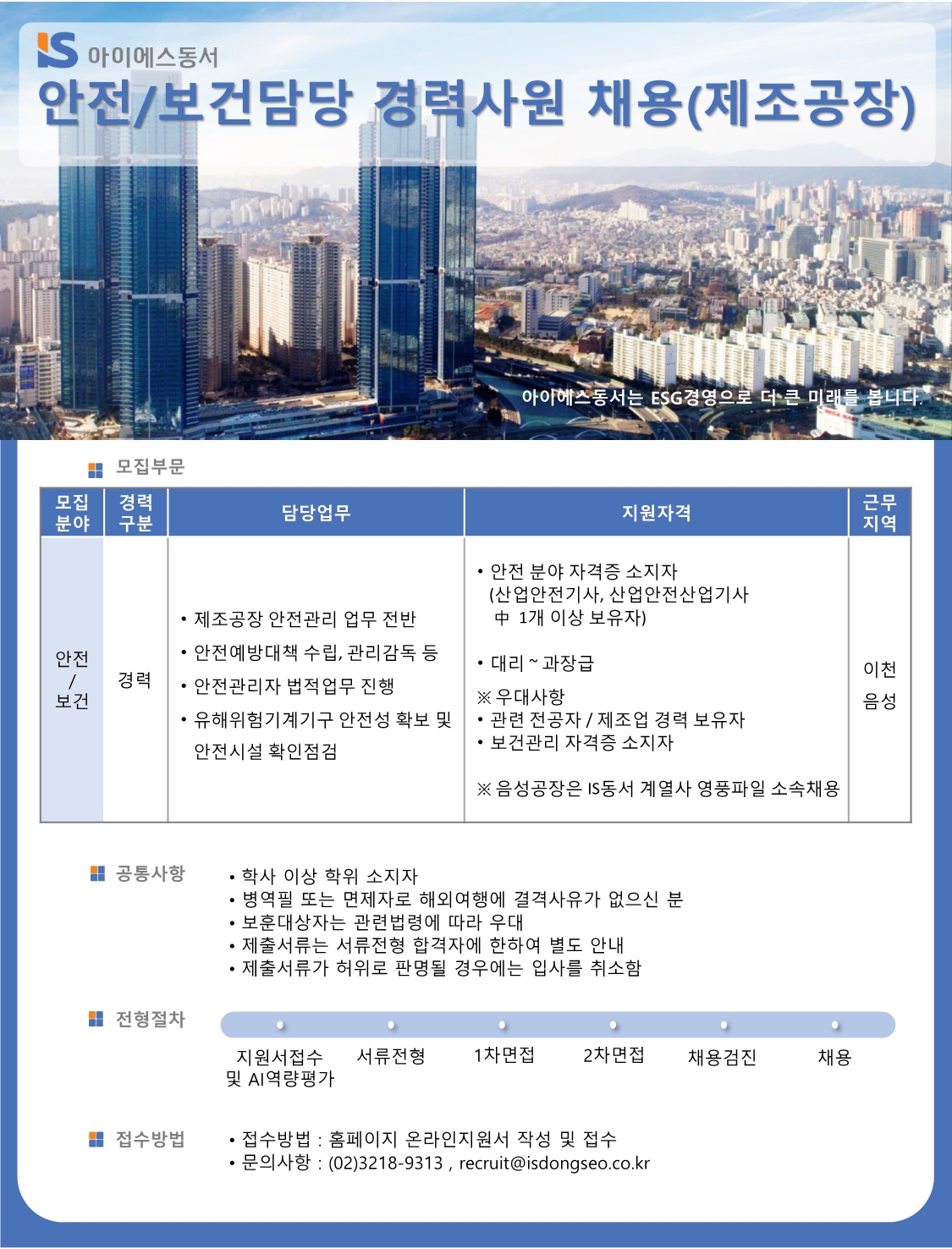 아이에스동서(주) 채용 | 안전보건 제조공장 경력사원 채용 - 슈퍼루키 아이에스동서(주)