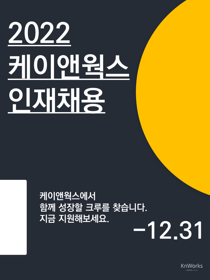 케이앤웍스 채용 | 2022년 부문별 신입/경력 채용 - 슈퍼루키 케이앤웍스