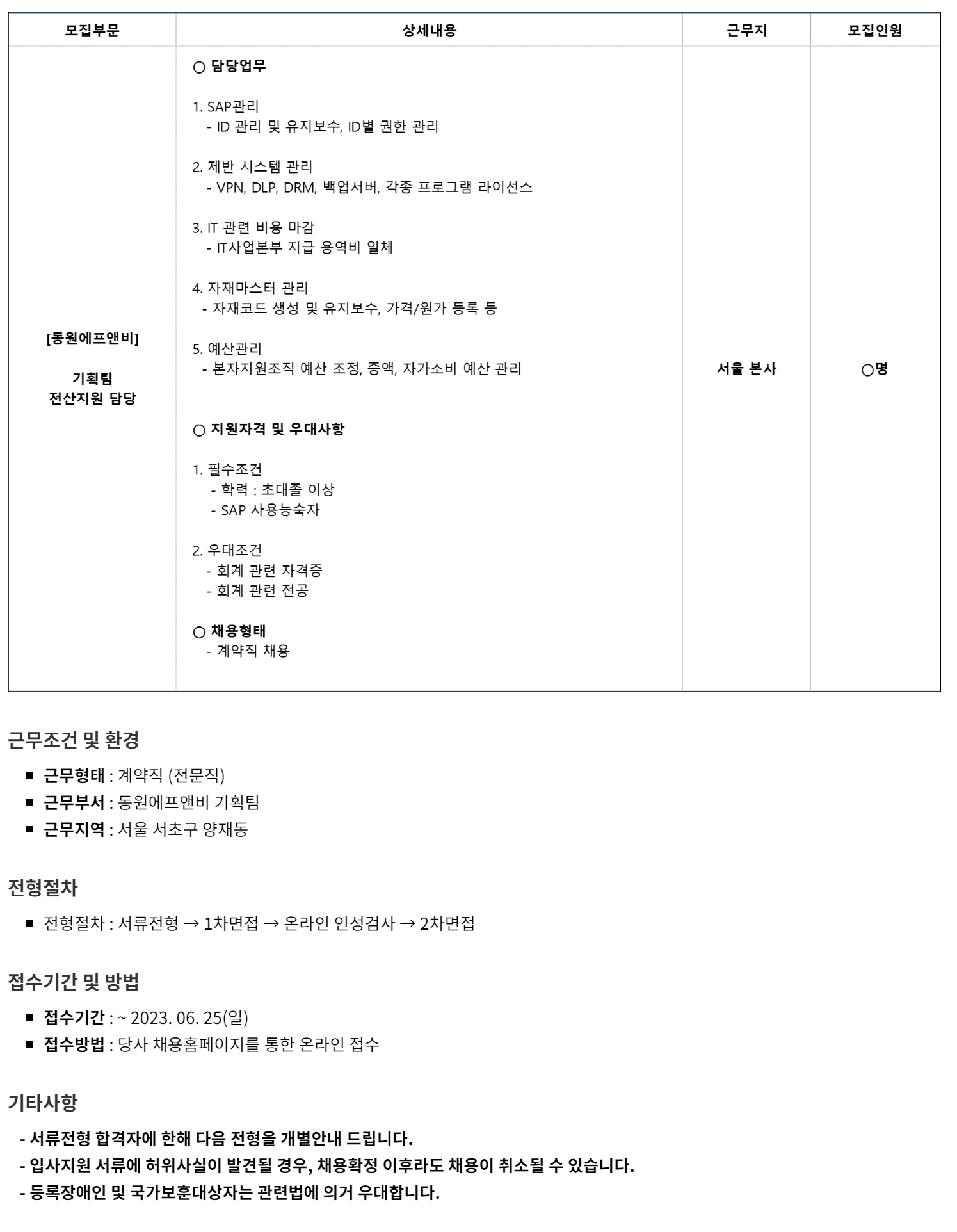 동원그룹 채용 | [동원에프앤비] 기획팀 지원업무 담당 - 슈퍼루키 동원그룹