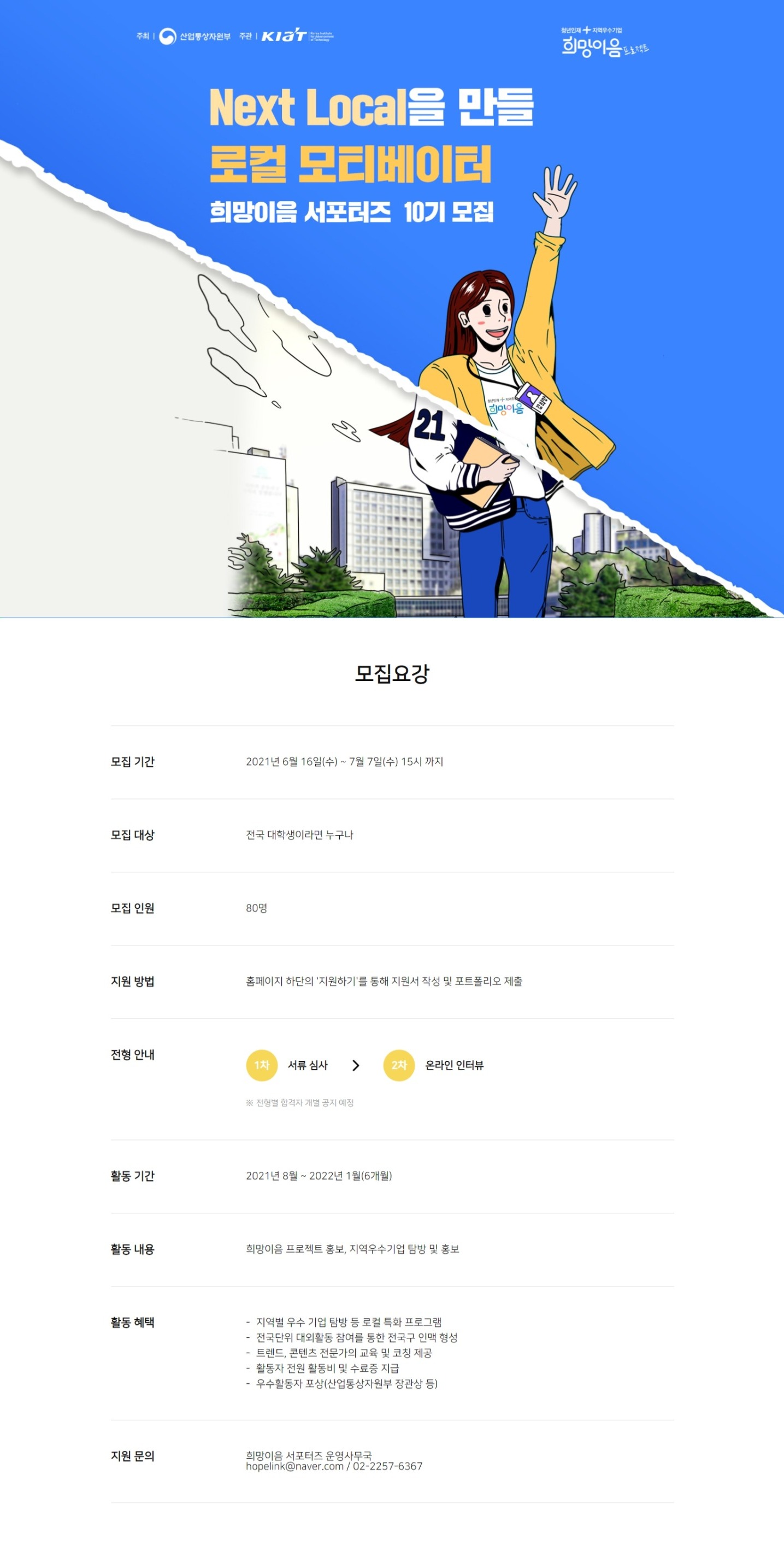 대외활동/공모전 | 산업통상자원부 희망이음 대학생 서포터즈 10기 모집 - 슈퍼루키 산업통상자원부 희망이음 대학생 서포터즈 10기 모집