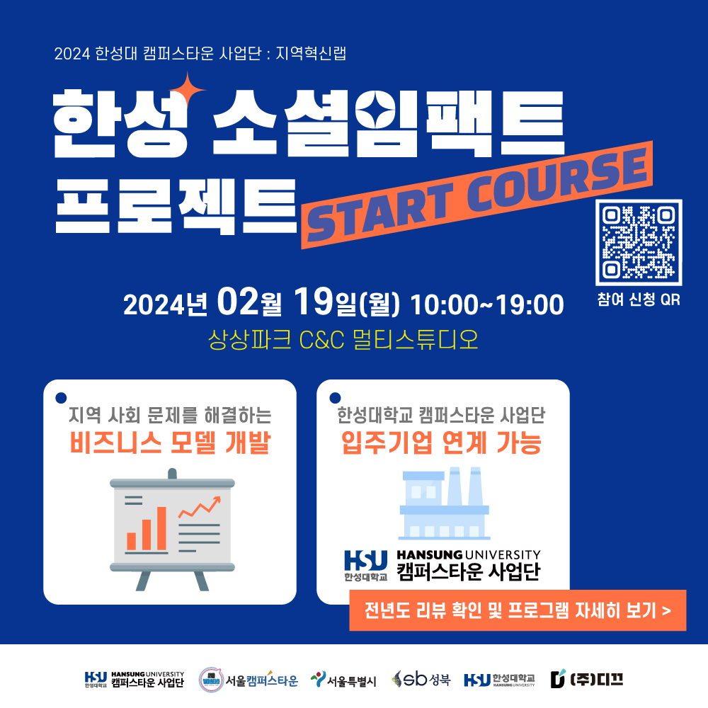 <한성 소셜 임팩트 프로젝트 : START COURSE> 모집 (~2/14) - 슈퍼루키 비즈니스 모델 개발 및 입주기업 연계 가능!  <한성 소셜 임팩트... 
