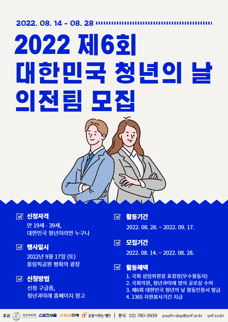 대외활동/공모전 | 2022 제6회 대한민국 청년의 날 의전팀 모집 - 슈퍼루키 2022 제6회 대한민국 청년의 날 의전팀 모집
