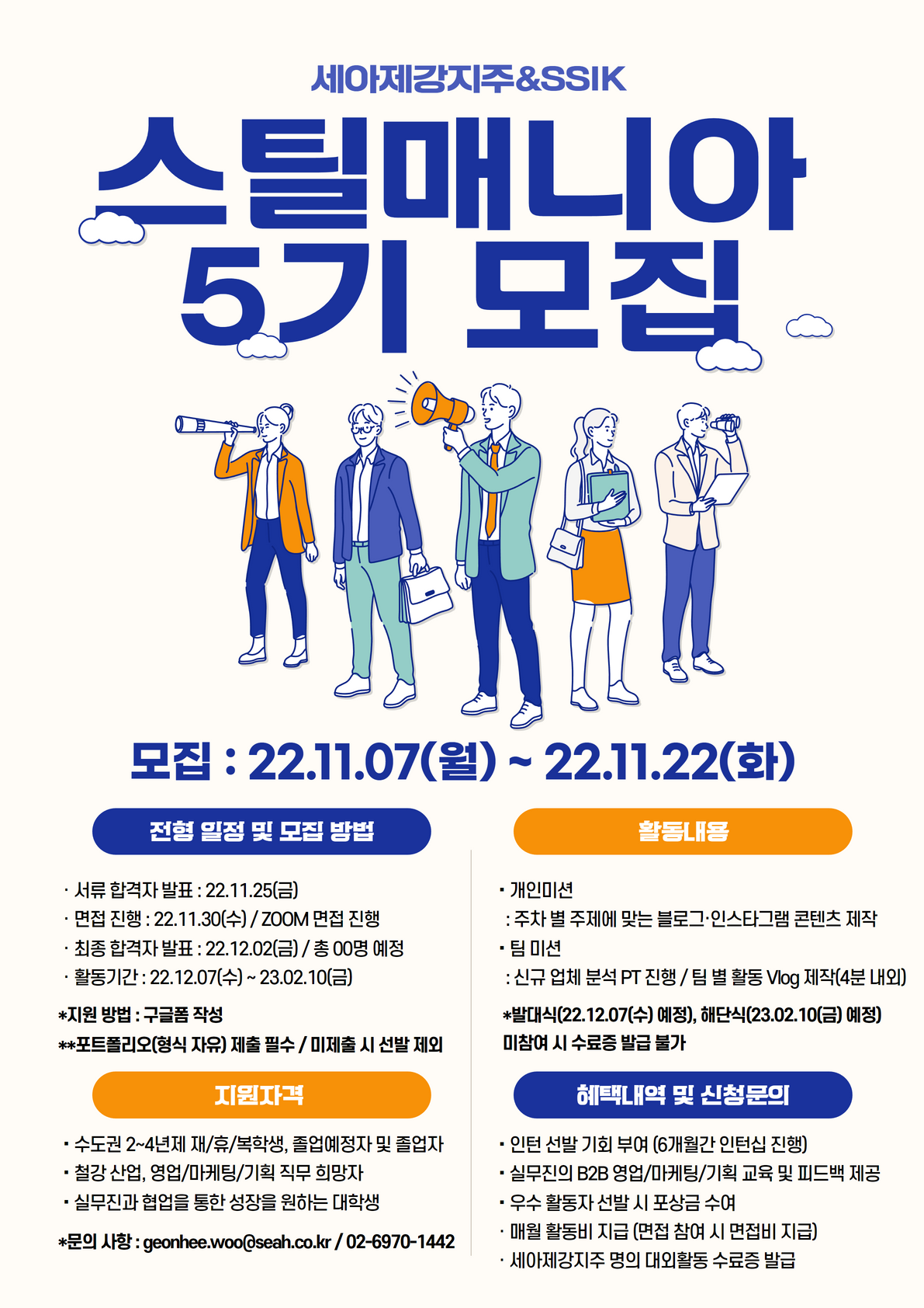 대외활동/공모전 | 세아제강지주 주관 철강 영업/마케팅/기획 스틸매니아 5기 모집 - 슈퍼루키