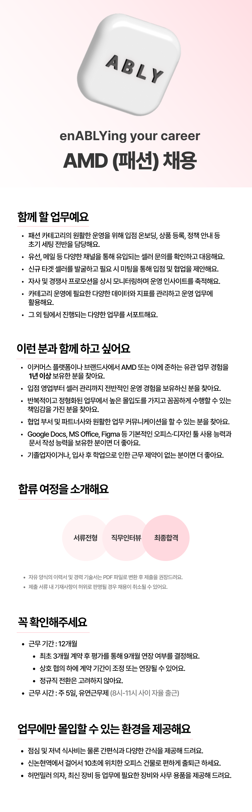 [에이블리] 패션 AMD(계약직)