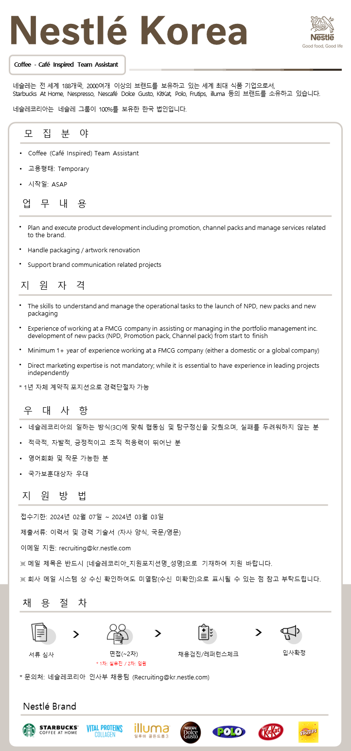 네슬레코리아 유한책임회사 채용 | Marketing Product Development 포지션 - 슈퍼루키 네슬레코리아 유한책임회사