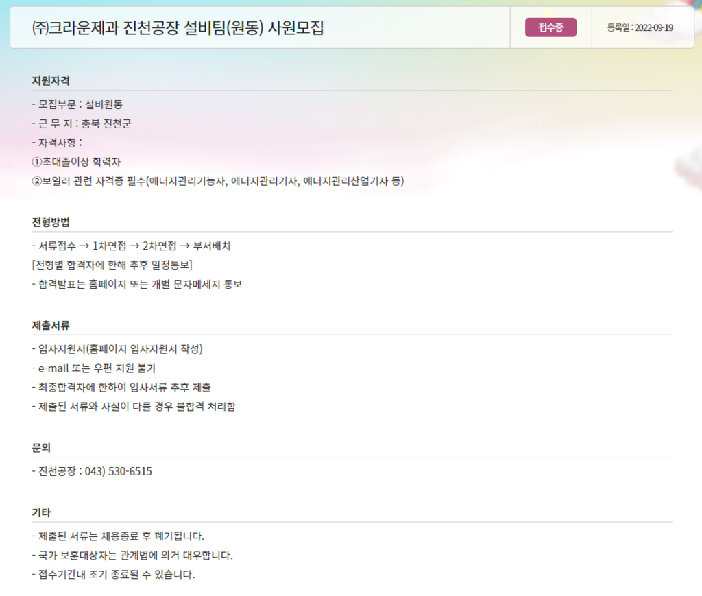 (주)크라운제과 채용 | 진천공장 설비팀(원동) 신입/경력 채용 - 슈퍼루키 (주)크라운제과