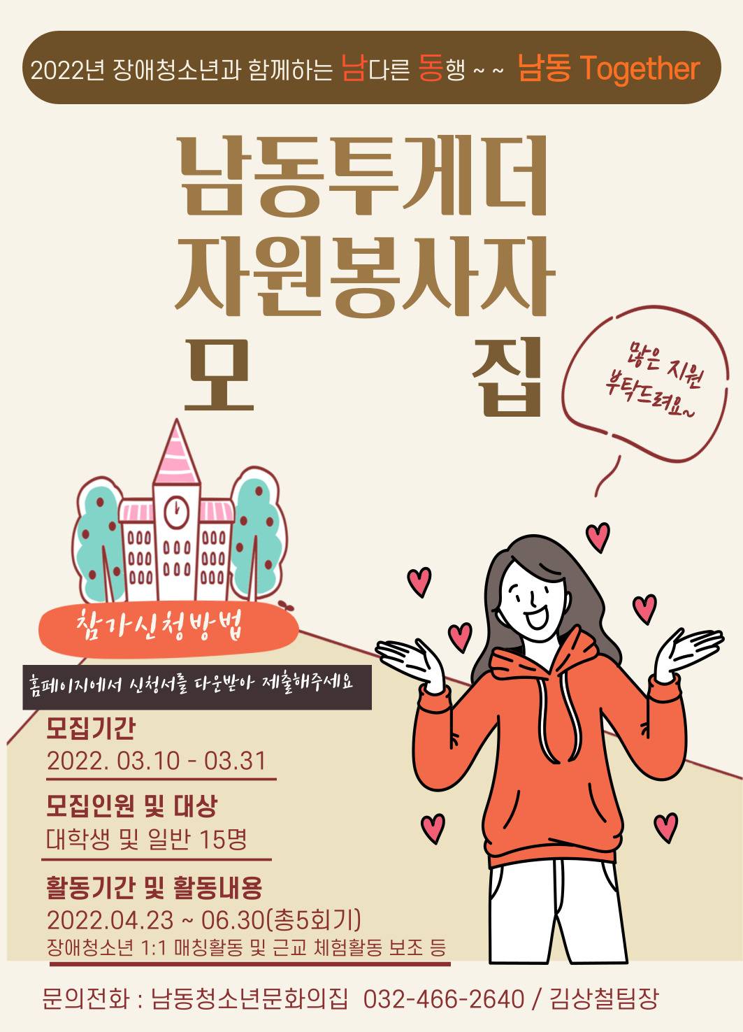 대외활동/공모전 | 남동 Together 자원봉사자 모집 - 슈퍼루키 남동 Together 자원봉사자 모집