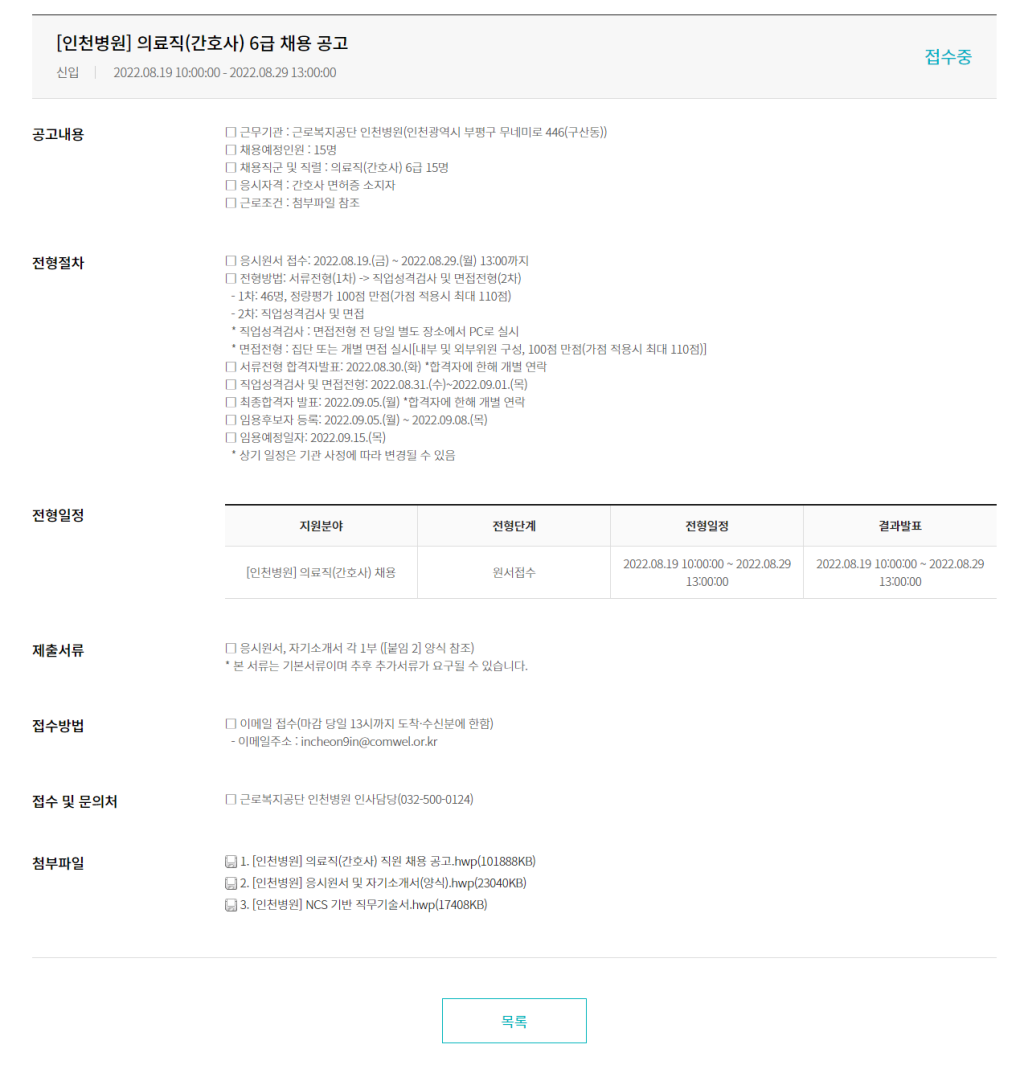 근로복지공단 채용 | 인천병원 의료직(간호사) 6급 채용 - 슈퍼루키