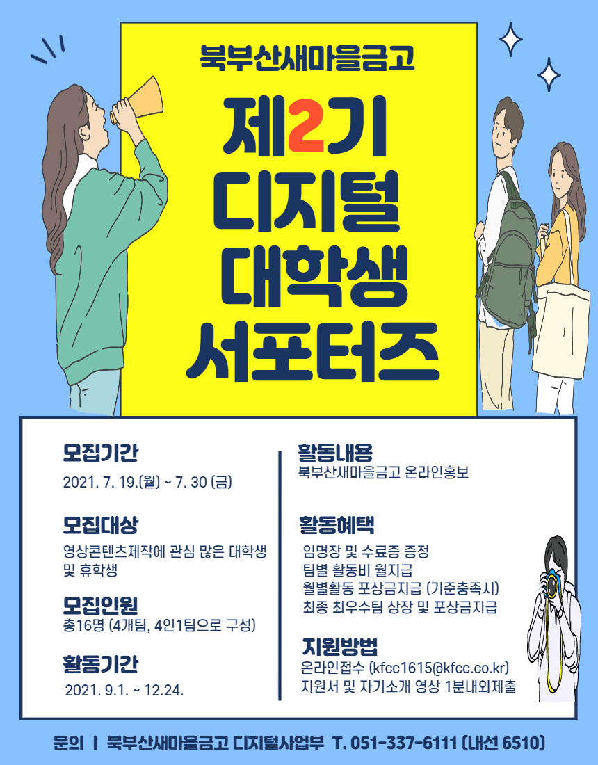 대외활동/공모전 | 북부산새마을금고 제2기 디지털대학생 서포터즈 모집 - 슈퍼루키 북부산새마을금고 제2기 디지털대학생 서포터즈 모집