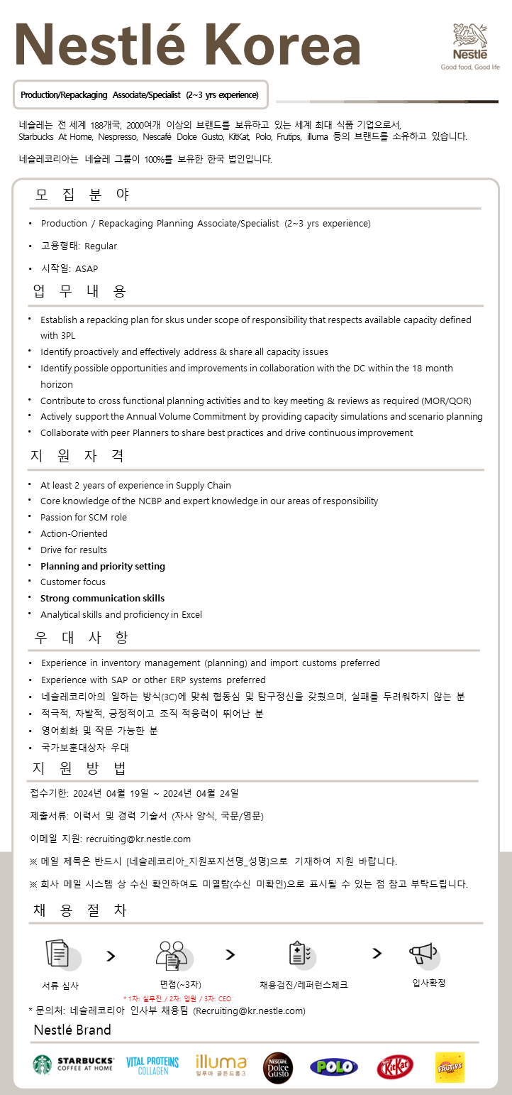 네슬레코리아 유한책임회사 채용 | Supply Chain Production... Planning Position - 슈퍼루키 네슬레코리아 유한책임회사