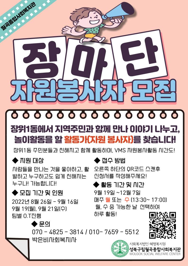 대외활동/공모전 | 월곡종합사회복지관 마을로 나가 주민과 함께 활동하는 장마단 봉사자 모집 - 슈퍼루키 월곡종합사회복지관 마을로 나가... 