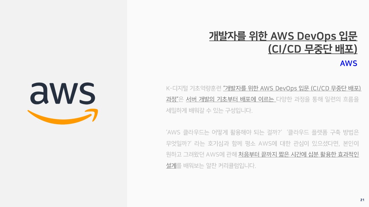 AWS DevOps 과정 개요