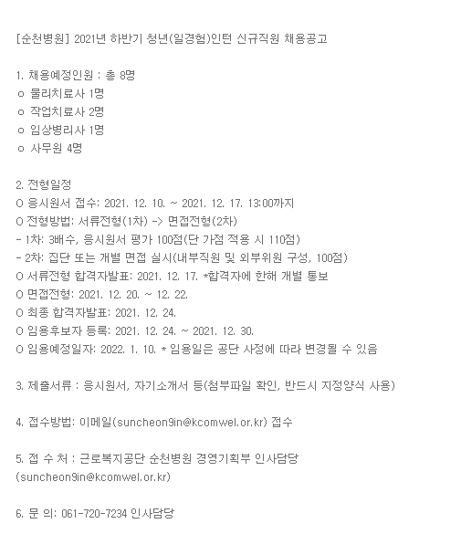 근로복지공단 채용 | 순천병원 청년(일경험) 인턴 일반전형 채용 - 슈퍼루키 근로복지공단 채용 | 순천병원 청년(일경험) 인턴 일반전형 채용 - 슈퍼루키