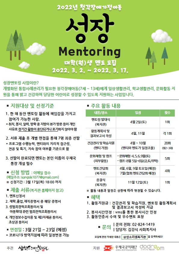 대외활동/공모전 | 삼성소리샘복지관 2022년 장애가정아동 성장멘토링 대학(원)생 멘토 모집 - 슈퍼루키 삼성소리샘복지관 2022년 장애가정아동... 
