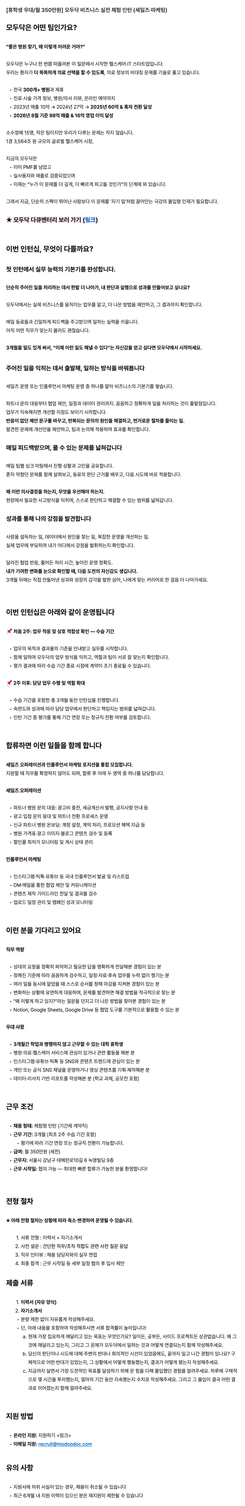 모두닥 [휴학생 우대/월 350만원] 비즈니스 실전 체험 인턴 (세일즈·마케팅)