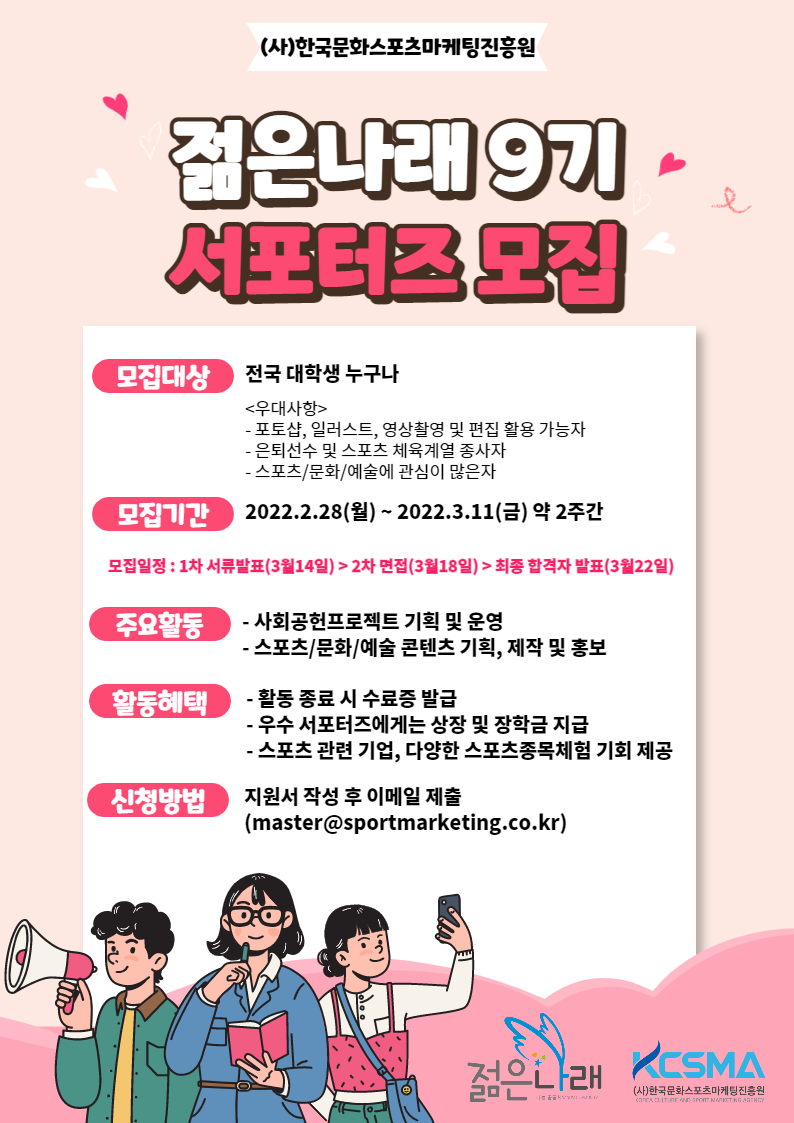 대외활동/공모전 | 한국문화스포츠마케팅진흥원 서포터즈 젊은나래 9기모집 - 슈퍼루키 한국문화스포츠마케팅진흥원 서포터즈 젊은나래 9기... 