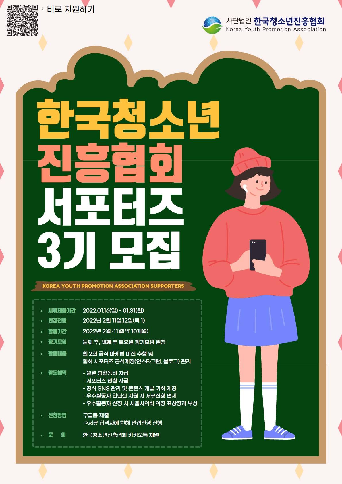 대외활동/공모전 | [한국청소년진흥협회] 대학생 서포터즈 3기 모집 - 슈퍼루키 [한국청소년진흥협회] 대학생 서포터즈 3기 모집