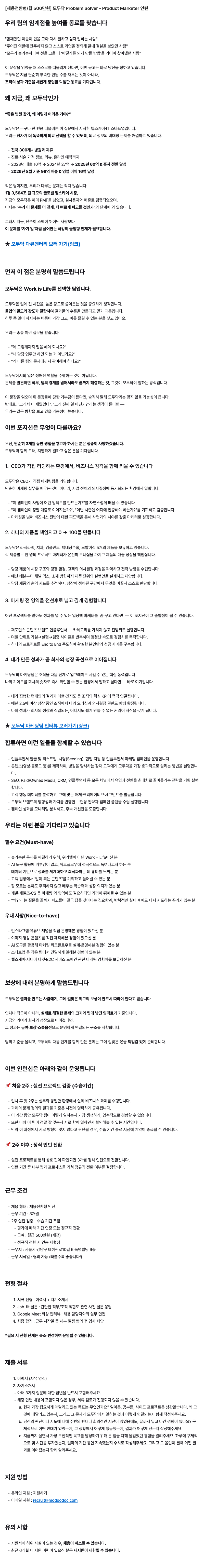모두닥 [채용전환형/월 500만원] Problem Solver - Product Marketer 인턴