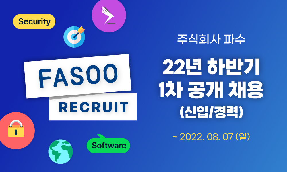 파수(Fasoo) 채용 | 2022 하반기 1차 공개 채용 (신입/경력) SW 개발 / SW 컨설턴트 / 사업 및 영업 / 연구 및 기획 - 슈퍼루키 파수(Fasoo)