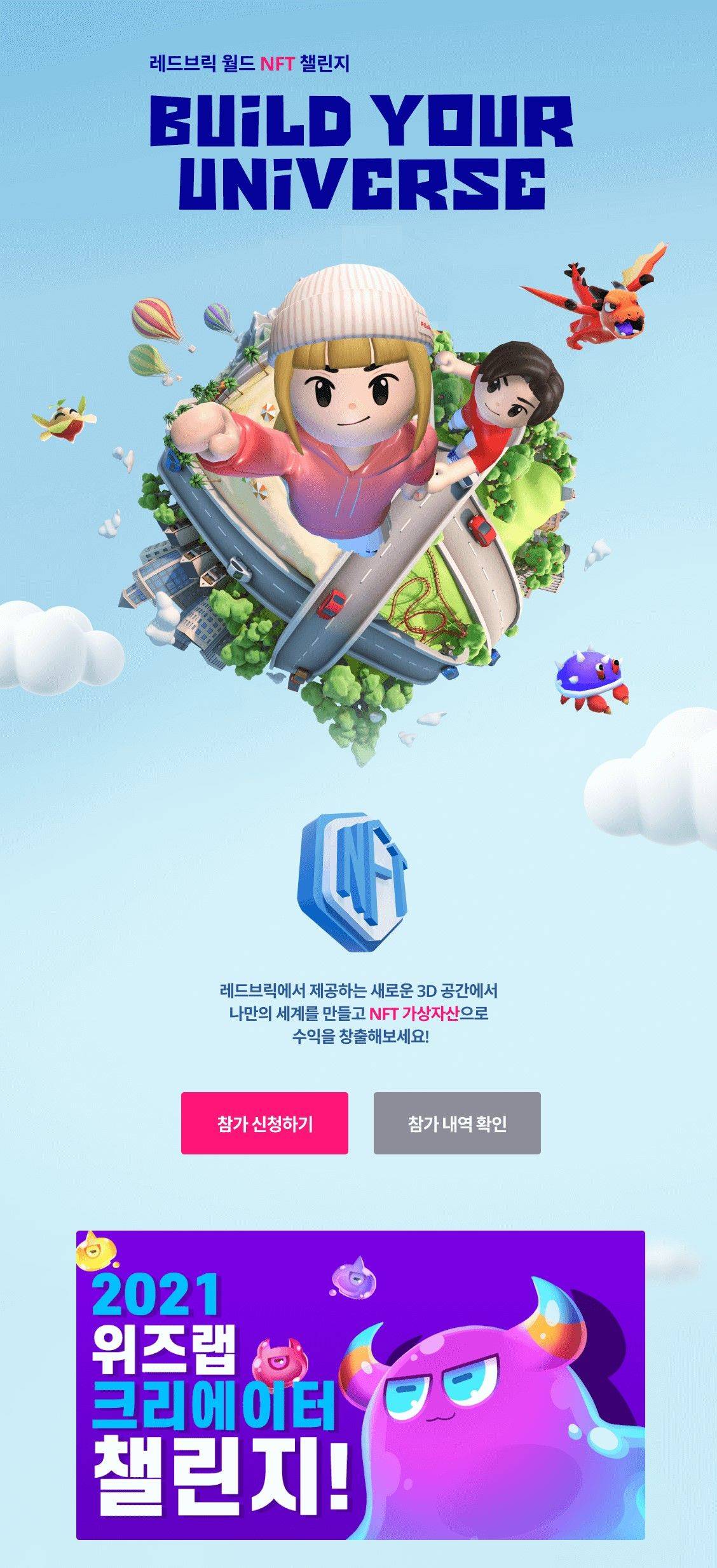 대외활동/공모전 | 레드브릭 월드 NFT 챌린지 - 슈퍼루키 레드브릭 월드 NFT 챌린지  