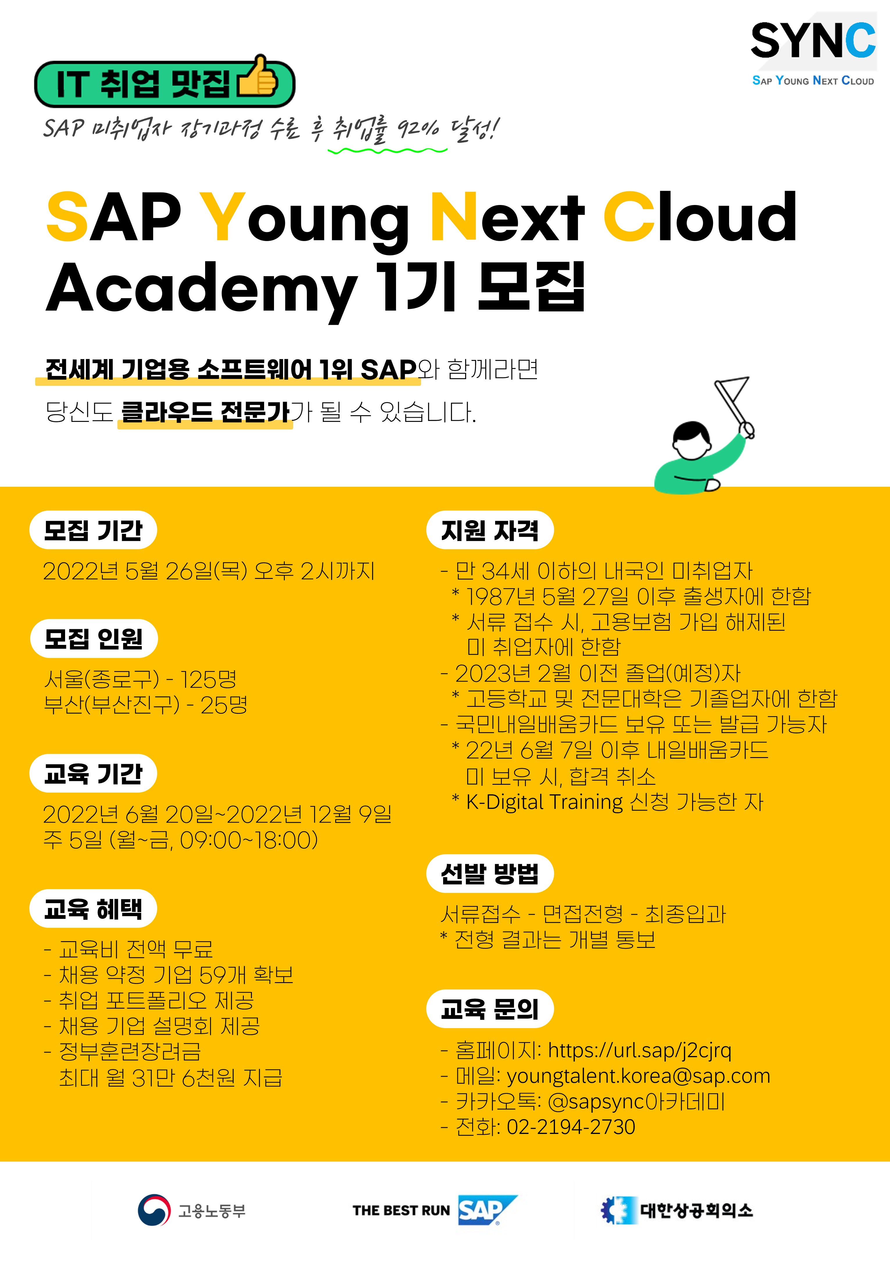 SYNC아카데미 포스터