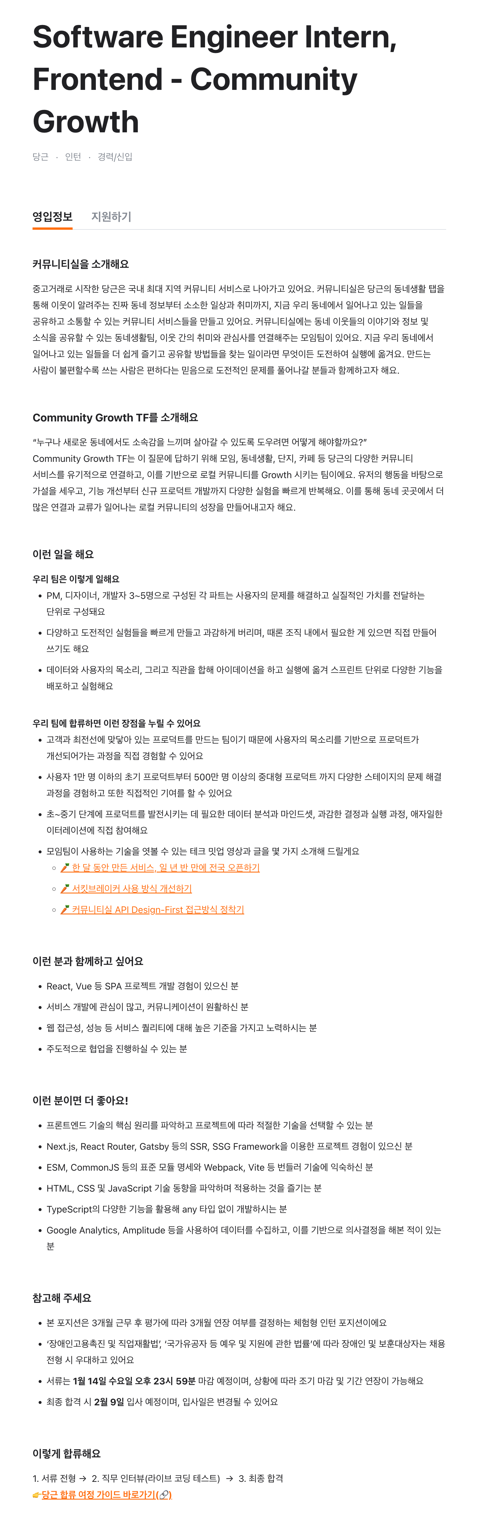 당근 채용 | Community Growth Software Engineer Intern, Frontend - 슈퍼루키