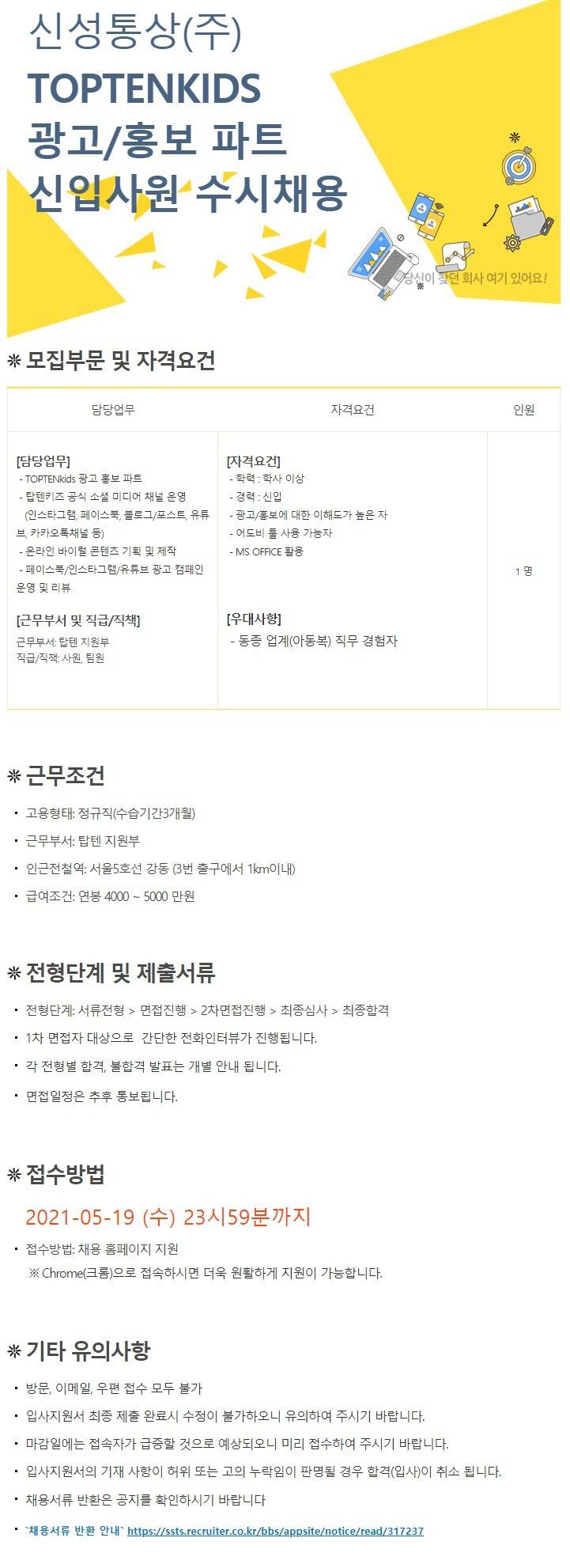 신성통상 채용 | TOPTENKIDS 광고 홍보 파트 신입사원 수시채용 - 슈퍼루키