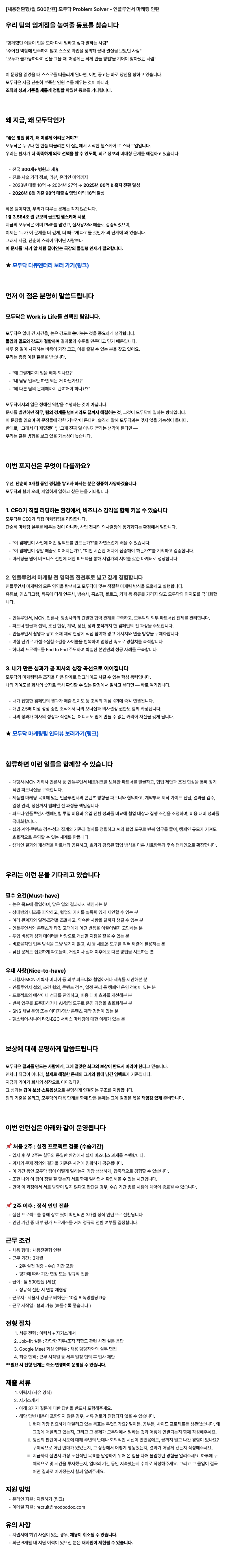 모두닥 [채용전환형/월 500만원] Problem Solver - 인플루언서 마케팅 인턴