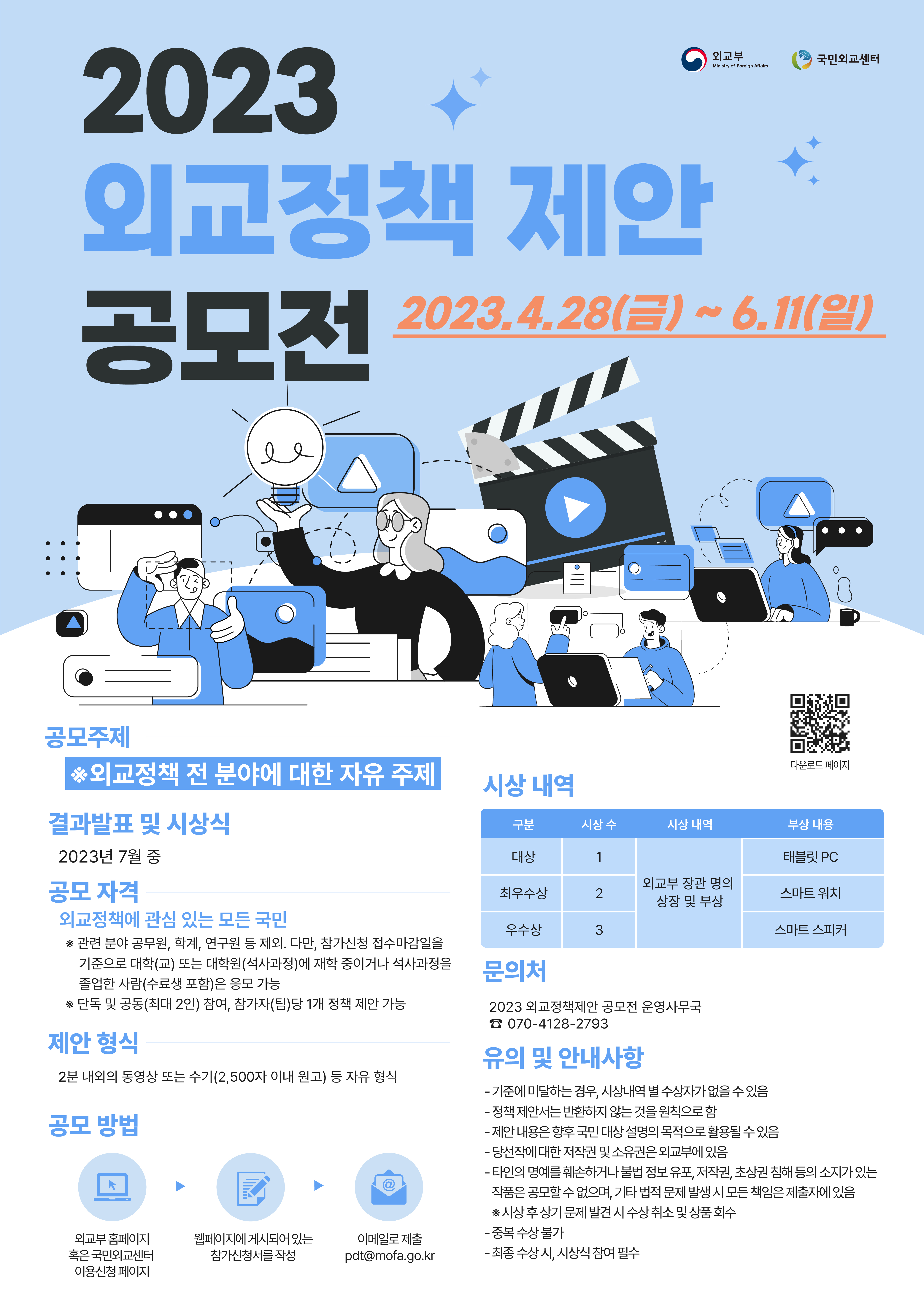 2023 외교정책 제안 공모전 포스터
