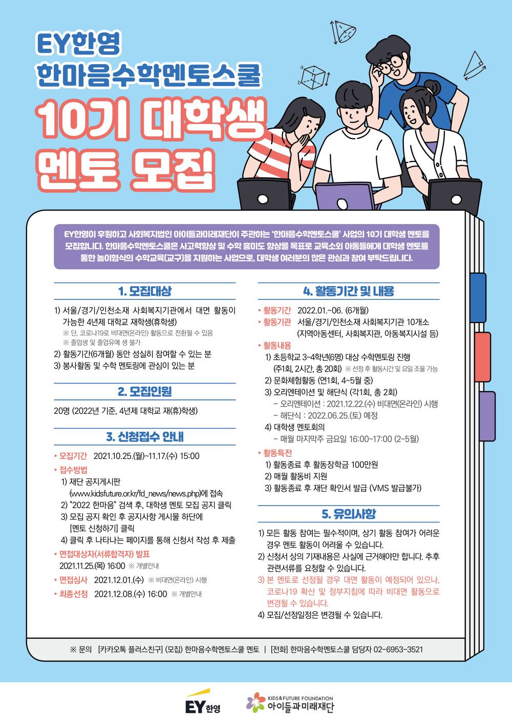 대외활동/공모전 | EY한영 한마음수학멘토스쿨 2022년 10기 대학생 멘토 모집 - 슈퍼루키 EY한영 한마음수학멘토스쿨 2022년 10기 대학생... 
