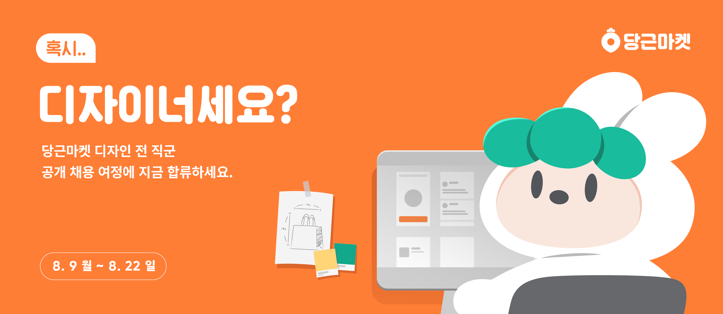 당근 채용 | 디자인 팀 플랫폼 디자이너 (Creative UI) 공개채용 - 슈퍼루키 당근