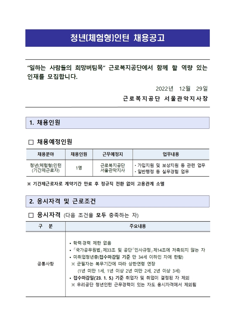 근로복지공단 채용 | [서울관악지사] 청년(체험형)인턴 - 슈퍼루키