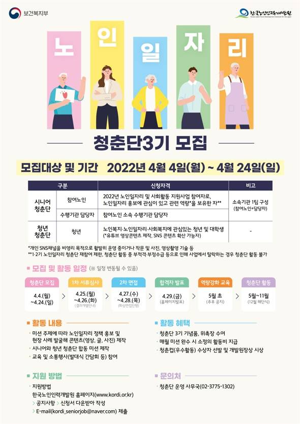 대외활동/공모전 | 한국노인인력개발원 서포터즈 <노인일자리 청춘단 3기> 모집 - 슈퍼루키 한국노인인력개발원 서포터즈 <노인일자리 청춘단... 