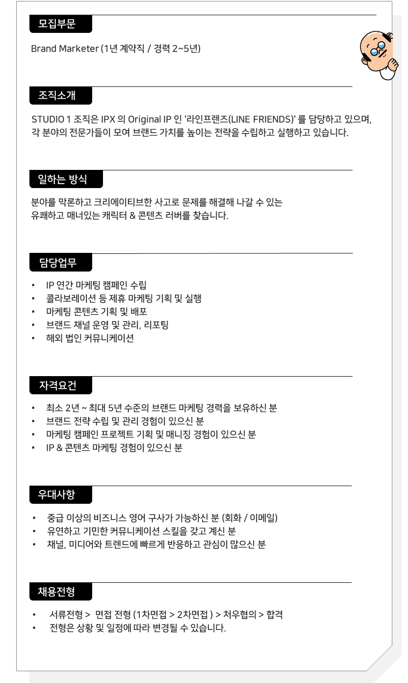 IPX 주식회사 (라인프렌즈) 채용 | Marketing Brand Marketer - 슈퍼루키 IPX 주식회사 (라인프렌즈)