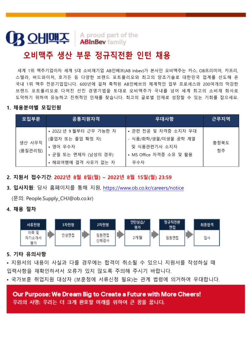 오비맥주 채용 | 생산 부문 (청주공장 품질관리팀) 정규직 전환 인턴 채용 - 슈퍼루키 오비맥주