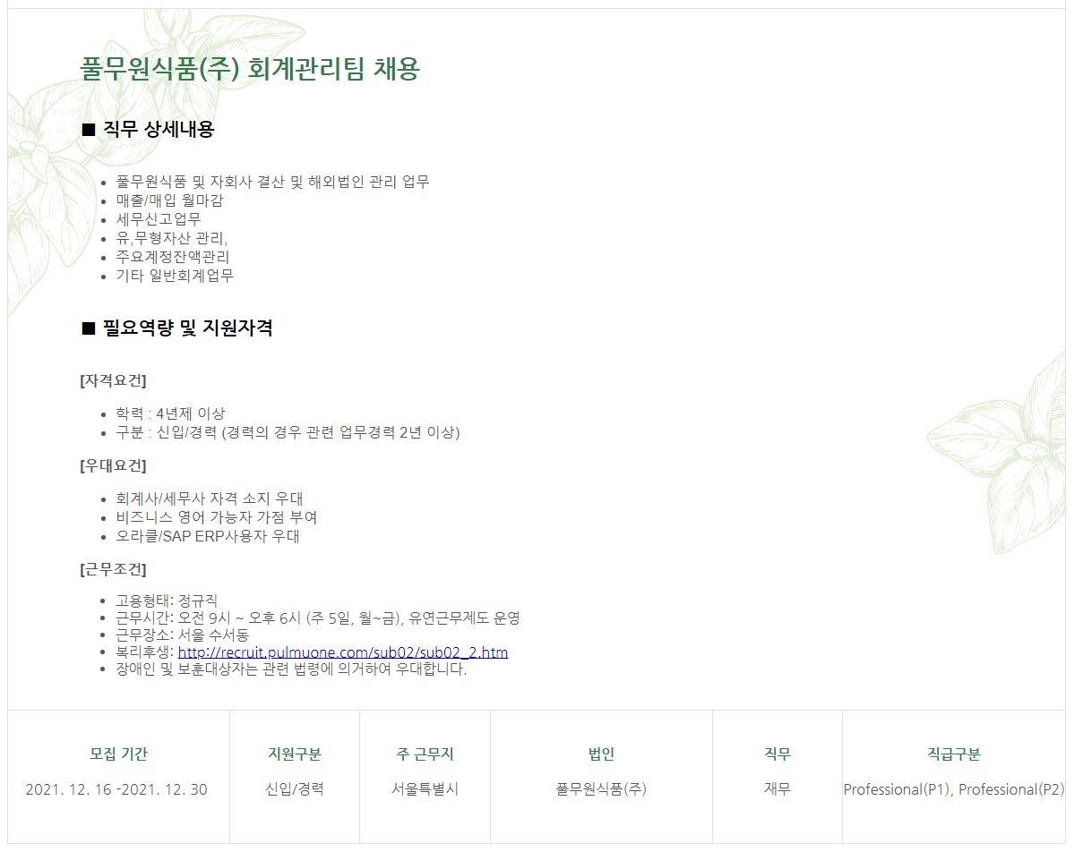 풀무원식품 채용 | 회계관리팀 신입/ 경력 채용 - 슈퍼루키 풀무원식품
