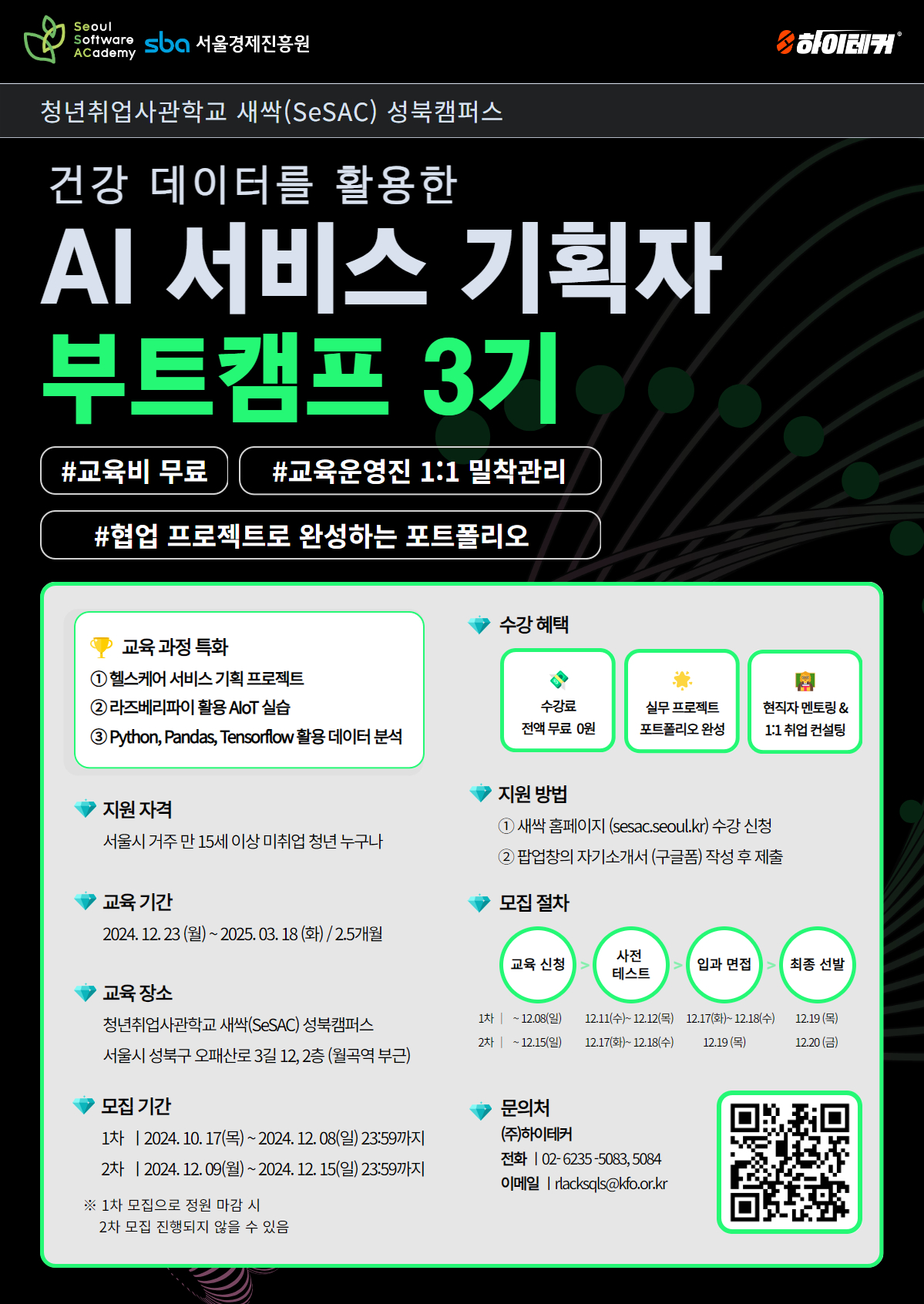 성북새싹 AI서비스기획자 부트캠프 3기 포스터 12월 8일까지 접수 마감