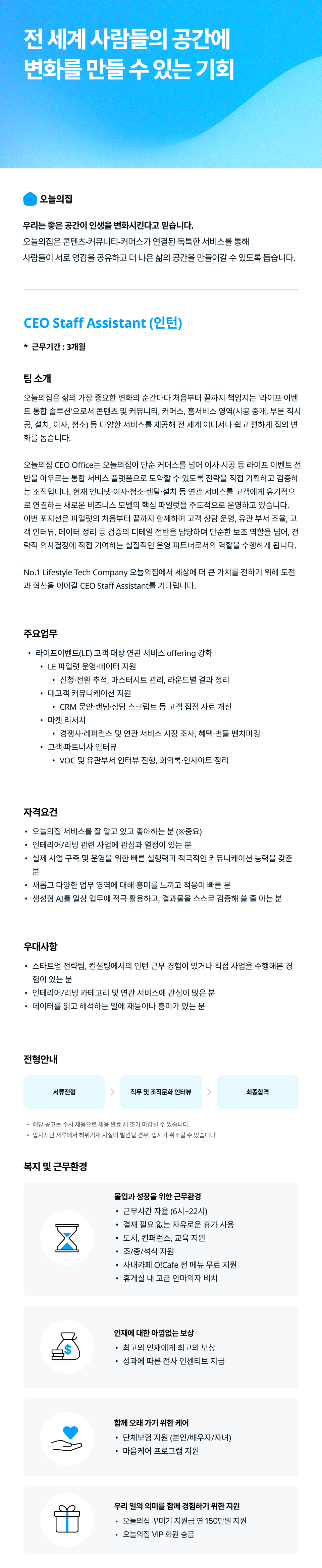 [버킷플레이스(오늘의집)] CEO Staff Assistant (인턴)